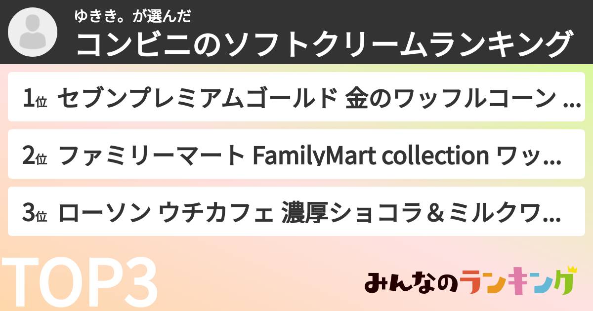 ゆきき。さんの「コンビニのソフトクリームランキング」