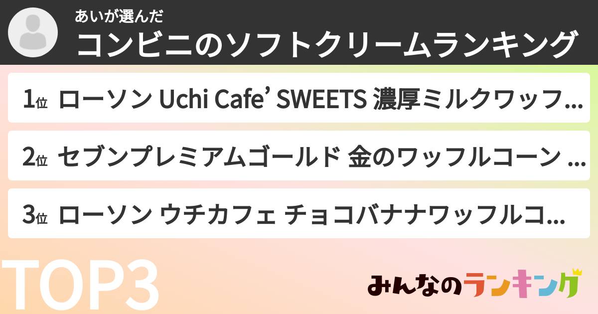 あいさんの「コンビニのソフトクリームランキング」