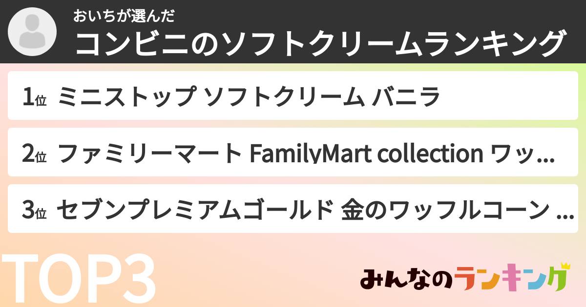 おいちさんの「コンビニのソフトクリームランキング」