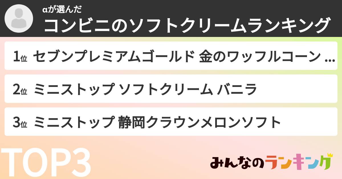 αさんの「コンビニのソフトクリームランキング」