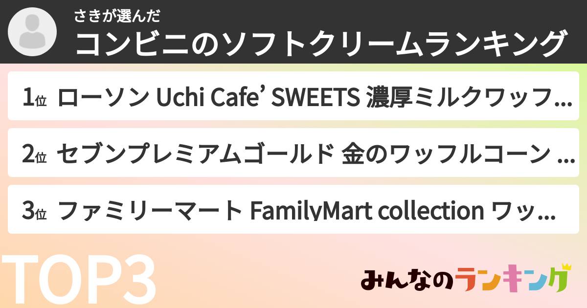 さきさんの「コンビニのソフトクリームランキング」