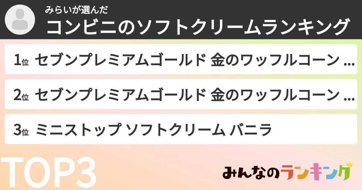 みらいさんの「コンビニのソフトクリームランキング」