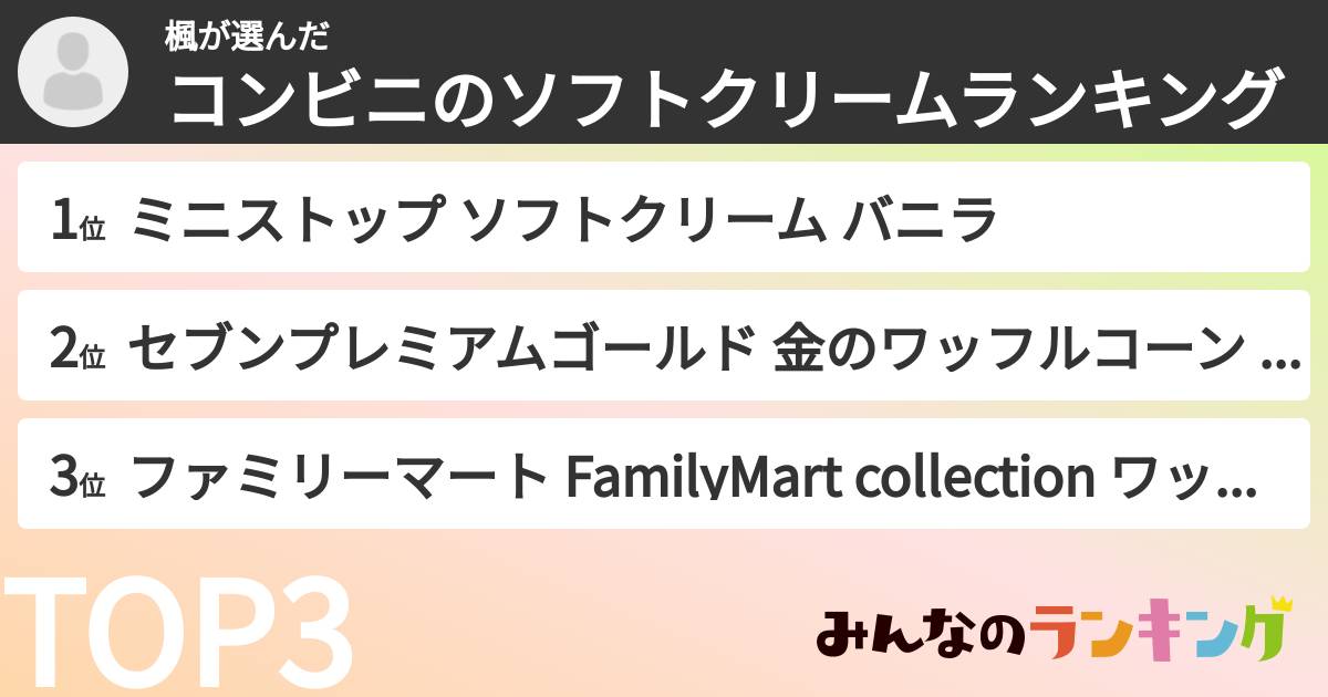 楓さんの「コンビニのソフトクリームランキング」