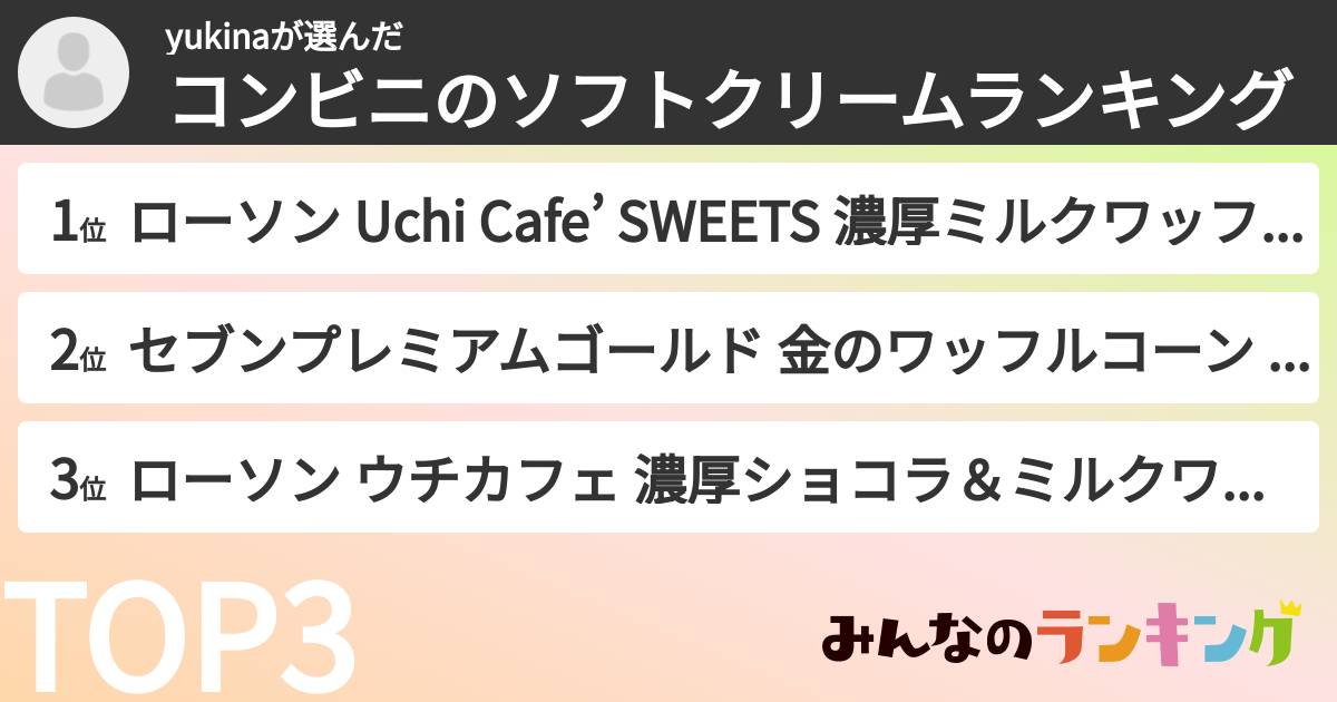 yukinaさんの「コンビニのソフトクリームランキング」