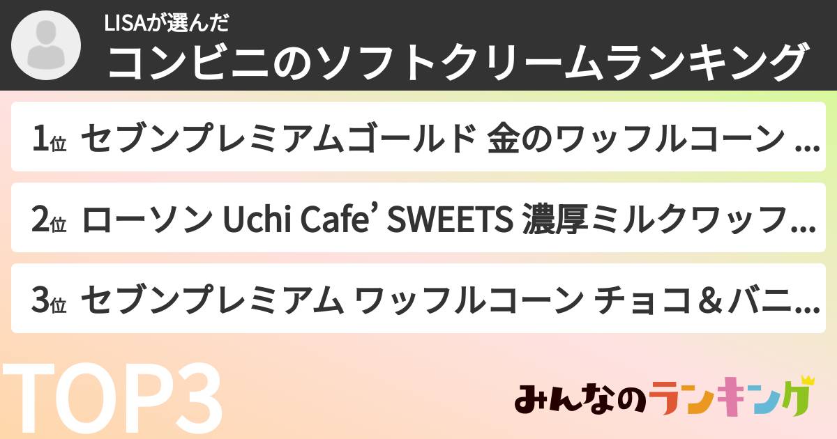 LISAさんの「コンビニのソフトクリームランキング」