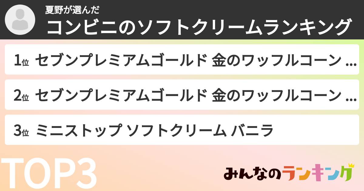 夏野さんの「コンビニのソフトクリームランキング」