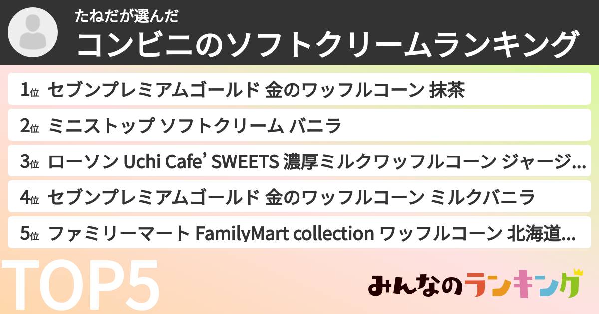たねださんの「コンビニのソフトクリームランキング」