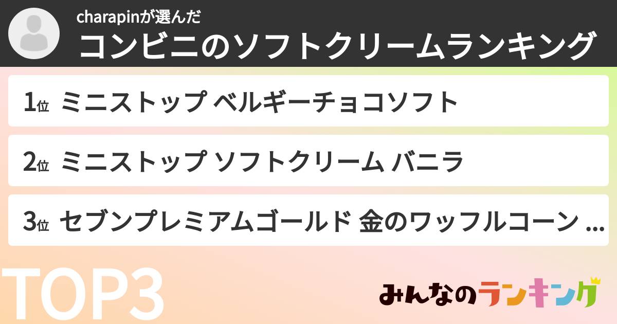 charapinさんの「コンビニのソフトクリームランキング」