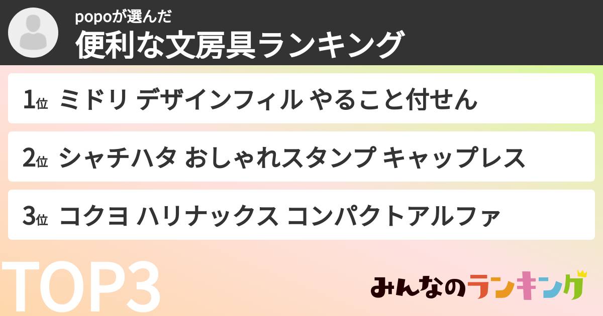 popoさんの「便利な文房具ランキング」