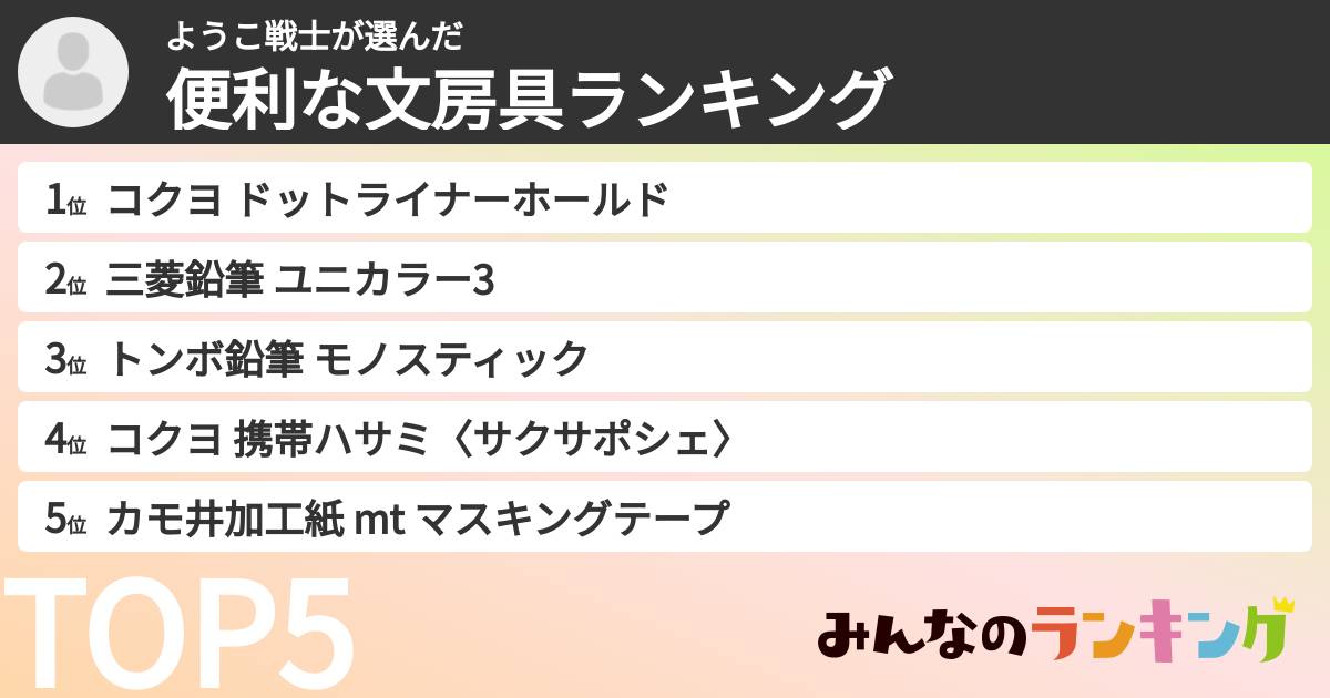 ようこ戦士さんの「便利な文房具ランキング」