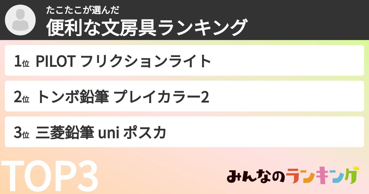 たこたこさんの「便利な文房具ランキング」