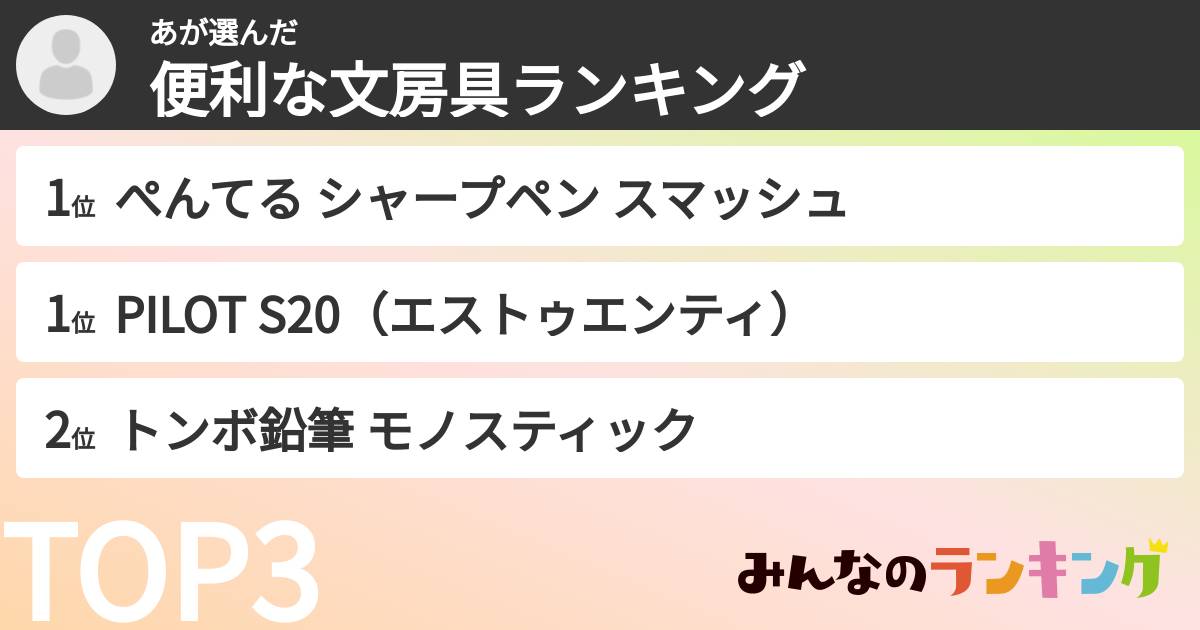 あさんの「便利な文房具ランキング」