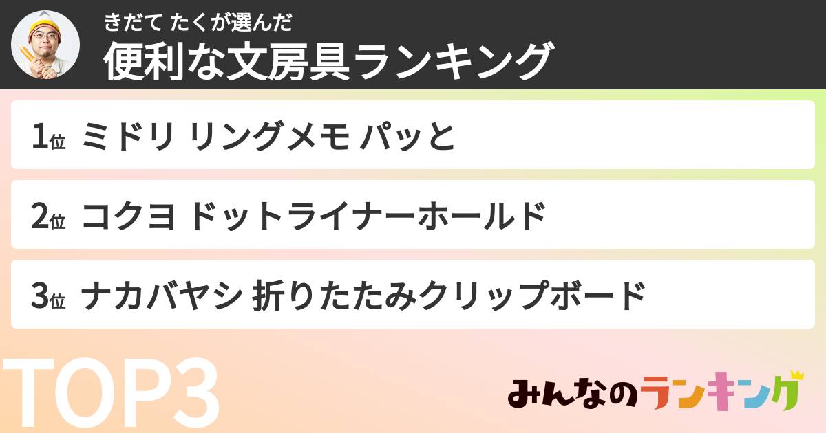 きだて たくさんの「便利な文房具ランキング」