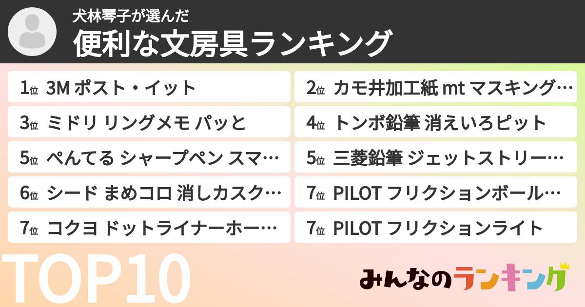 犬林琴子さんの「便利な文房具ランキング」