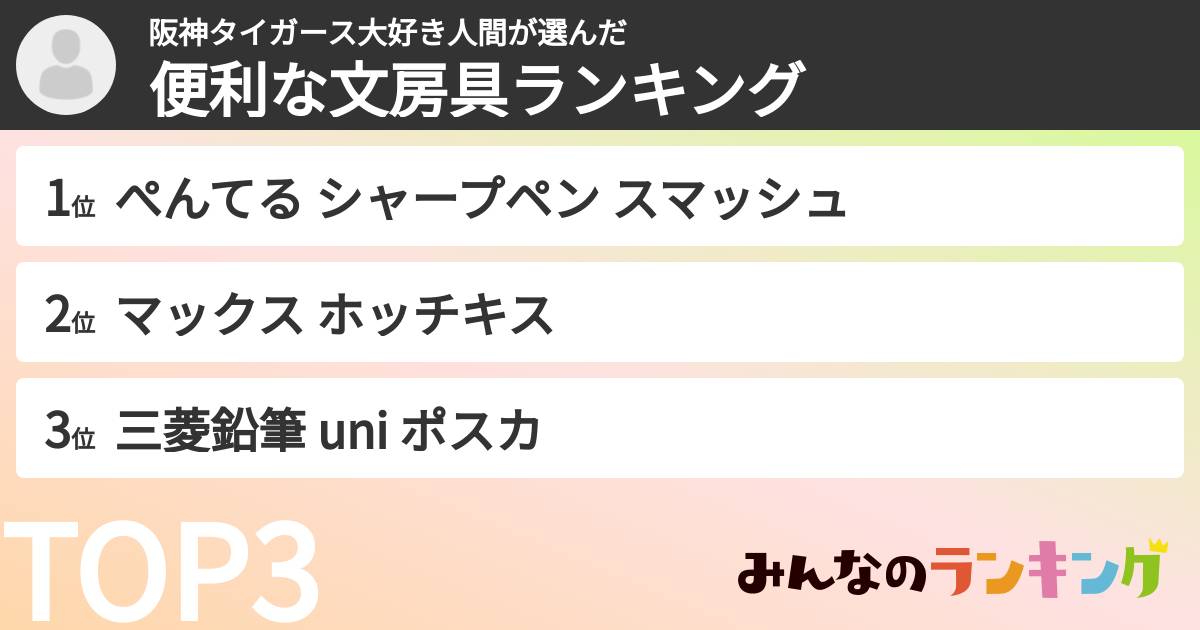 阪神タイガース大好き人間さんの「便利な文房具ランキング」
