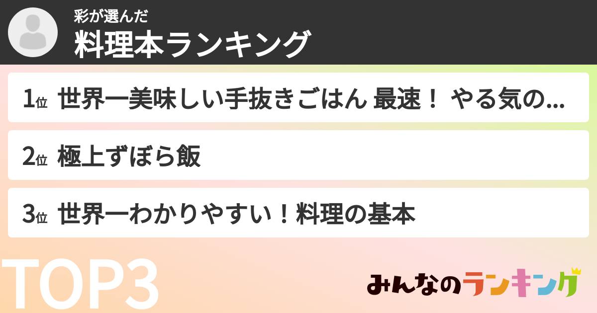 彩さんの「料理本ランキング」