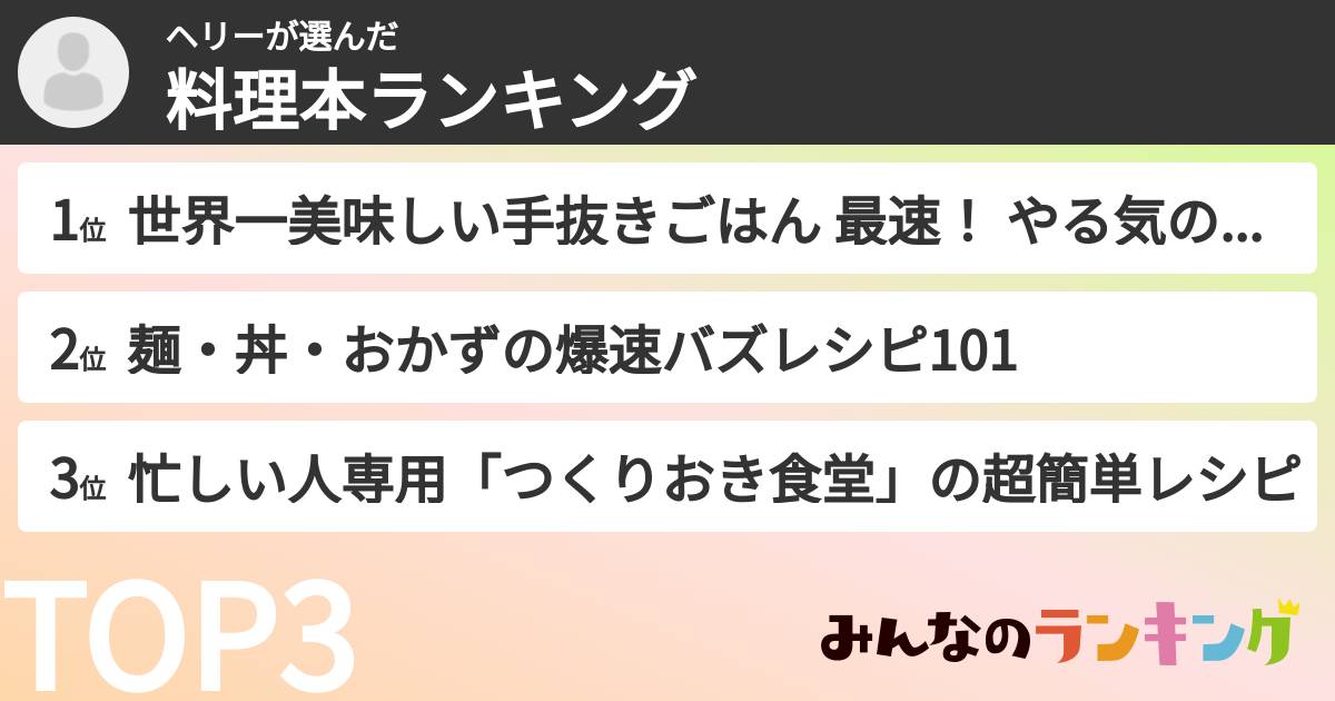 ヘリーさんの「料理本ランキング」