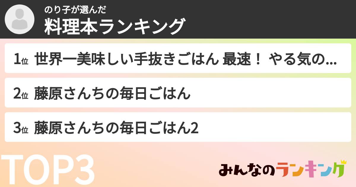 のり子さんの「料理本ランキング」