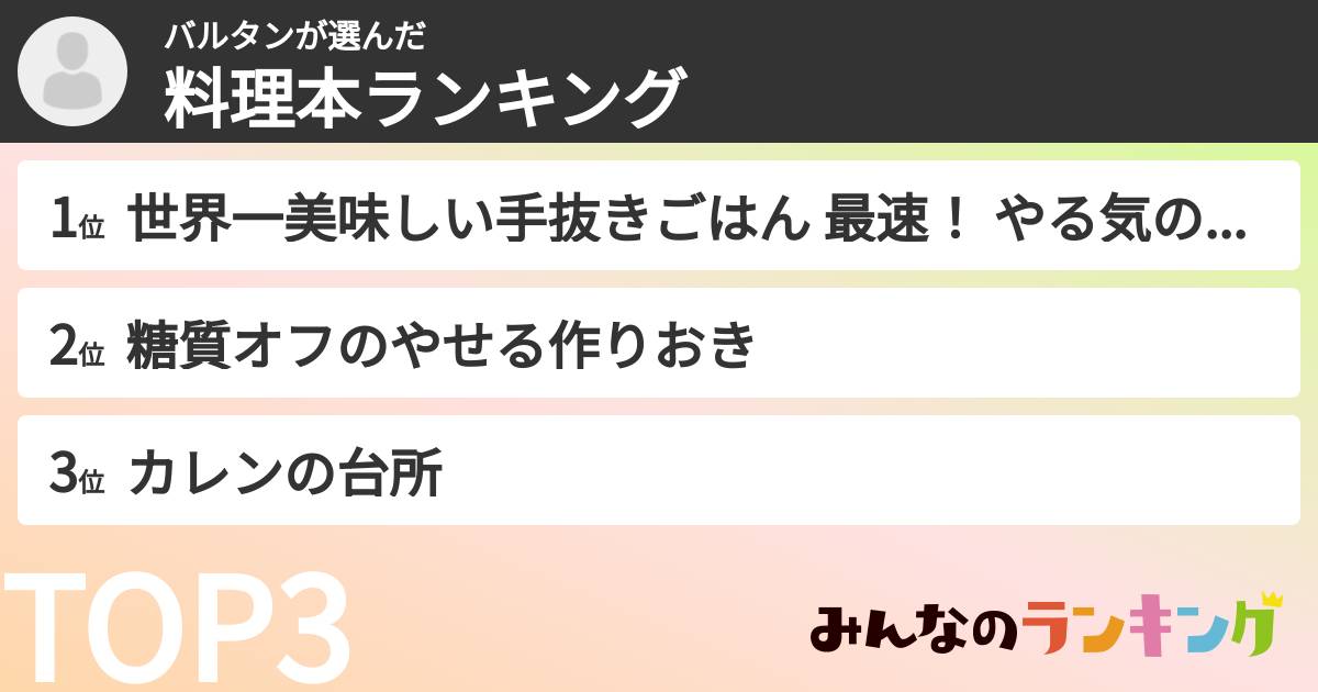 バルタンさんの「料理本ランキング」