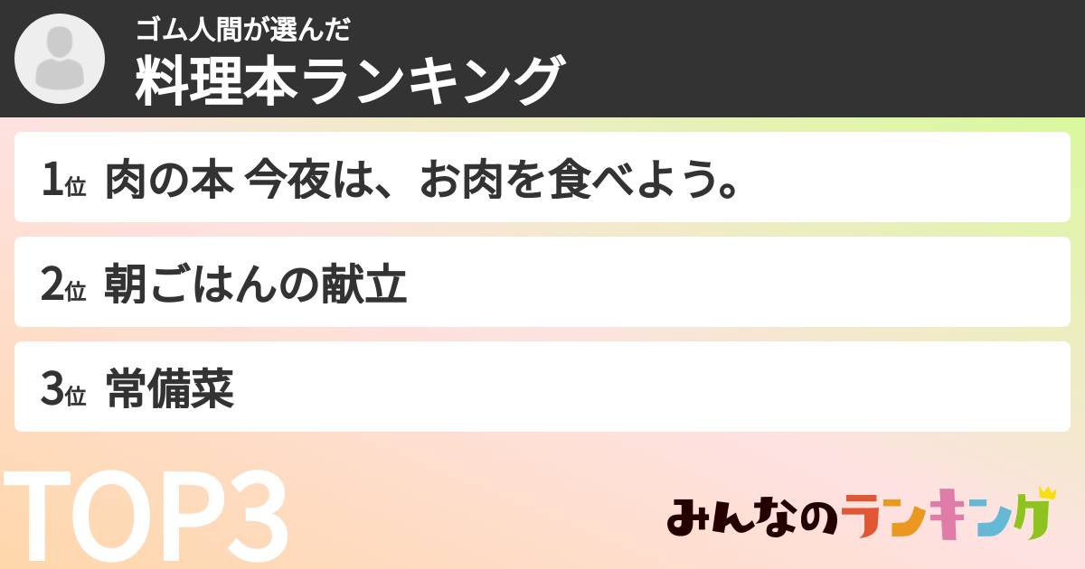 ゴム人間さんの「料理本ランキング」