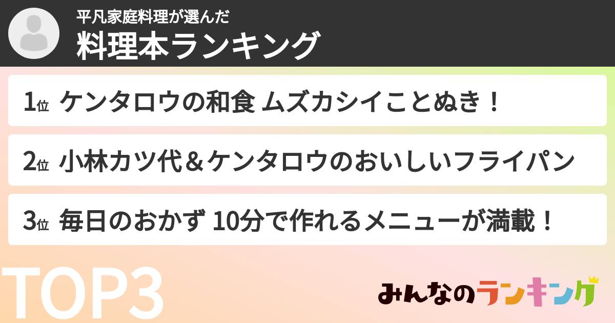 平凡家庭料理さんの「料理本ランキング」