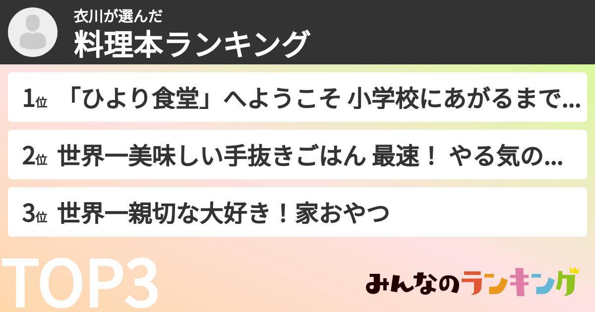 衣川さんの「料理本ランキング」