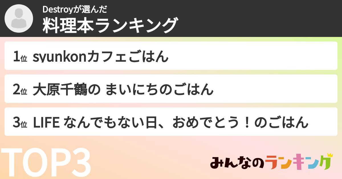 Destroyさんの「料理本ランキング」