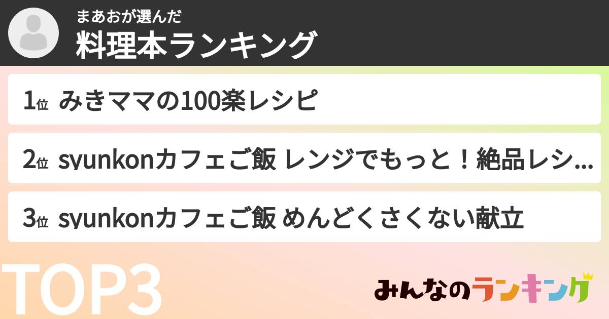 まあおさんの「料理本ランキング」