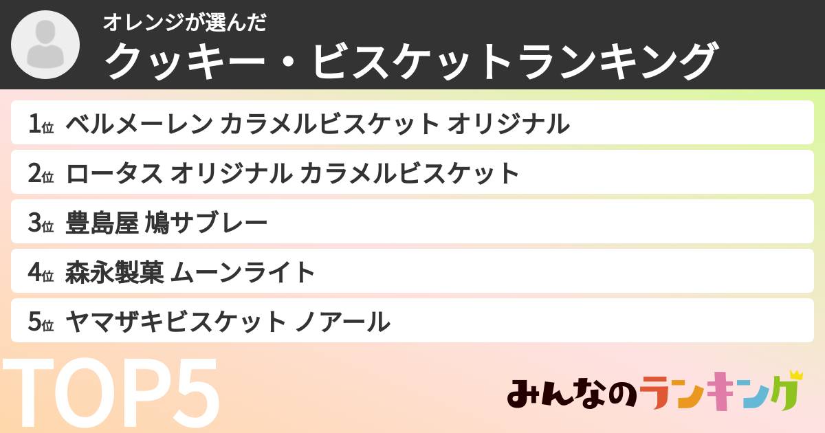 オレンジさんの「クッキー・ビスケットランキング」
