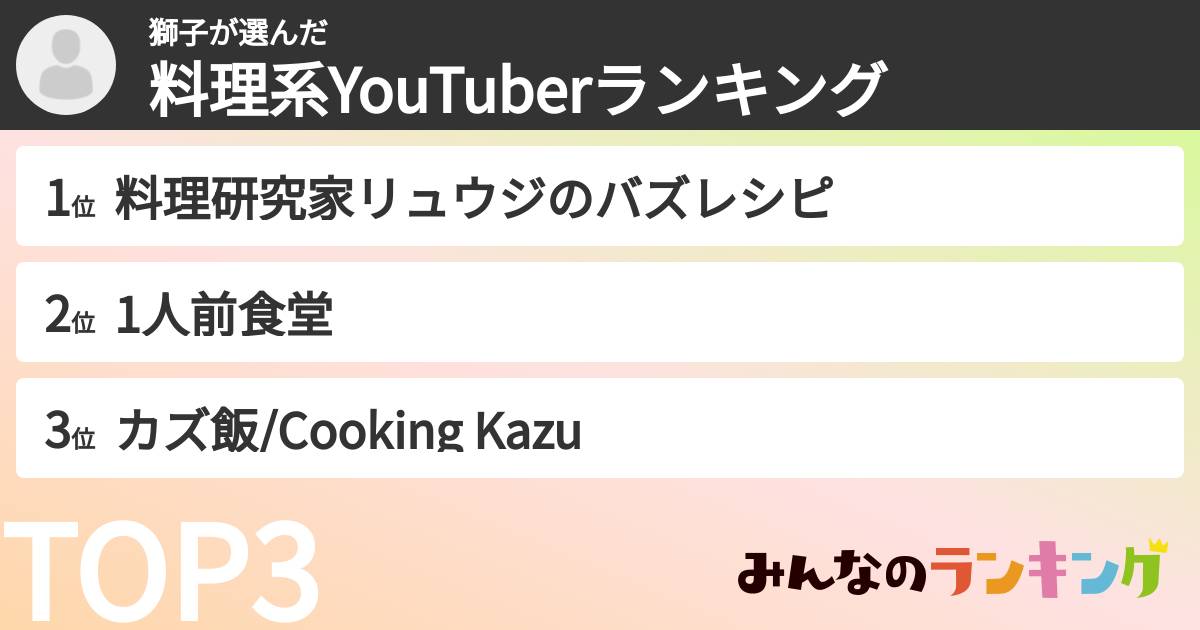 獅子さんの「料理系YouTuberランキング」