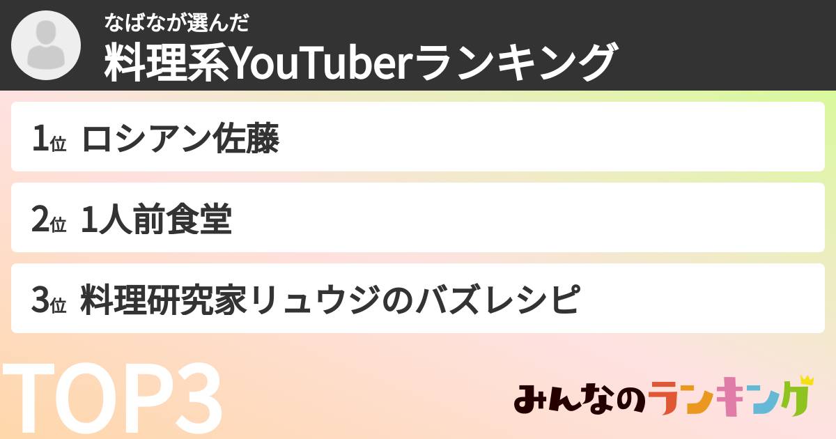なばなさんの「料理系YouTuberランキング」