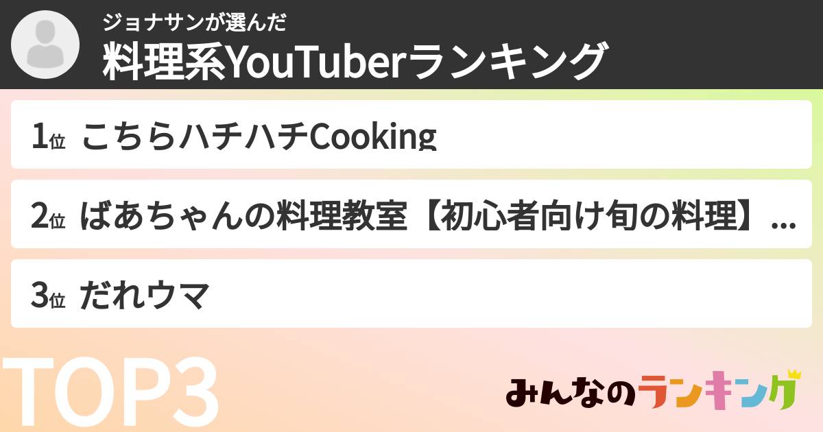 ジョナサンさんの「料理系YouTuberランキング」