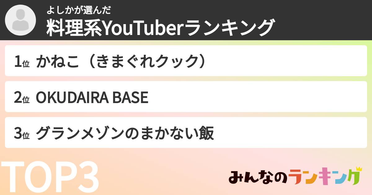 よしかさんの「料理系YouTuberランキング」