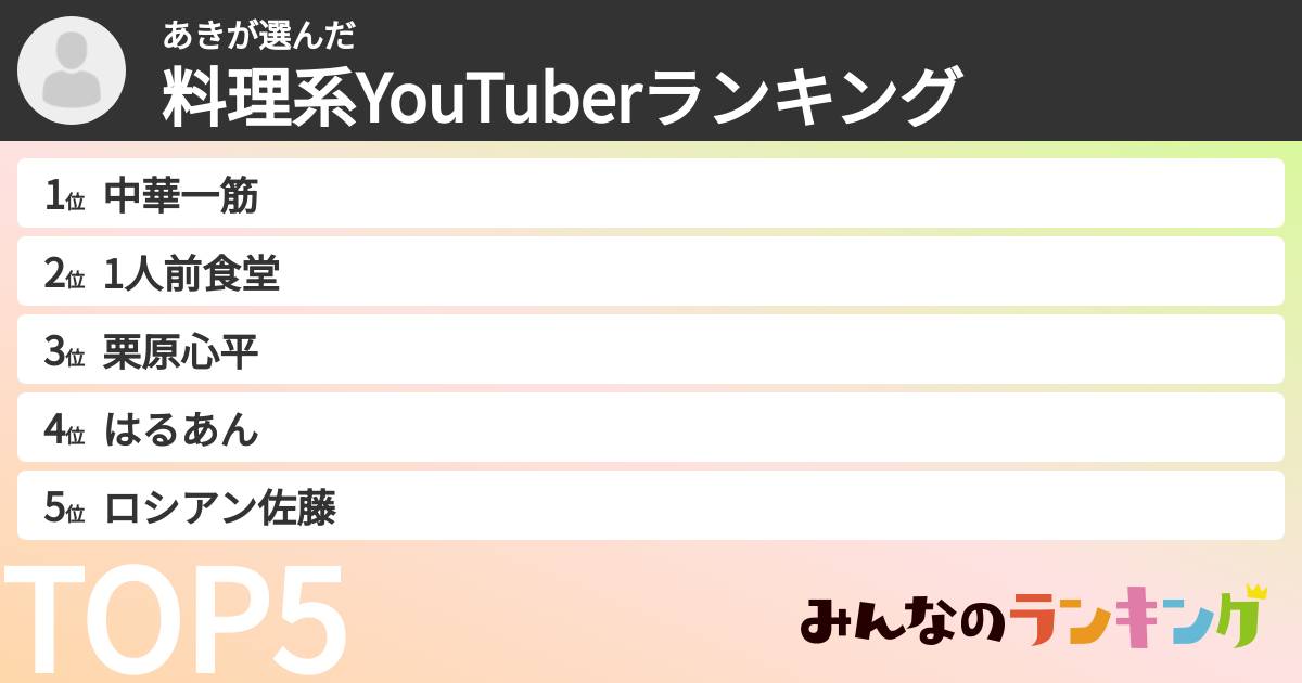 あきさんの「料理系YouTuberランキング」