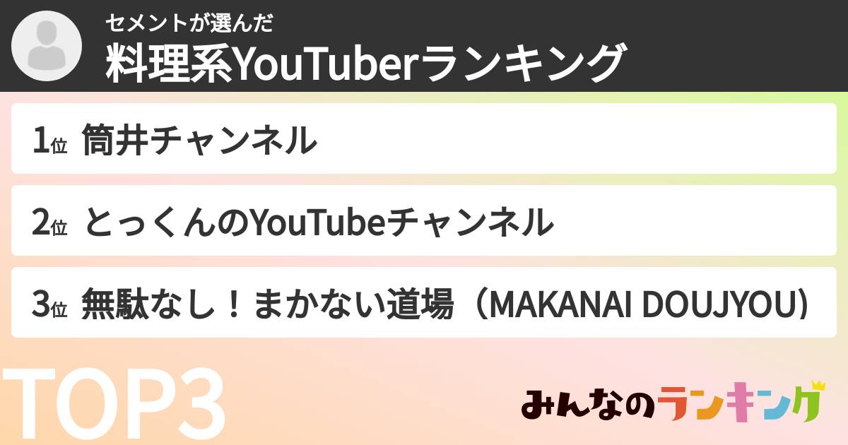セメントさんの「料理系YouTuberランキング」