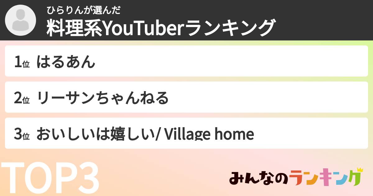 ひらりんさんの「料理系YouTuberランキング」