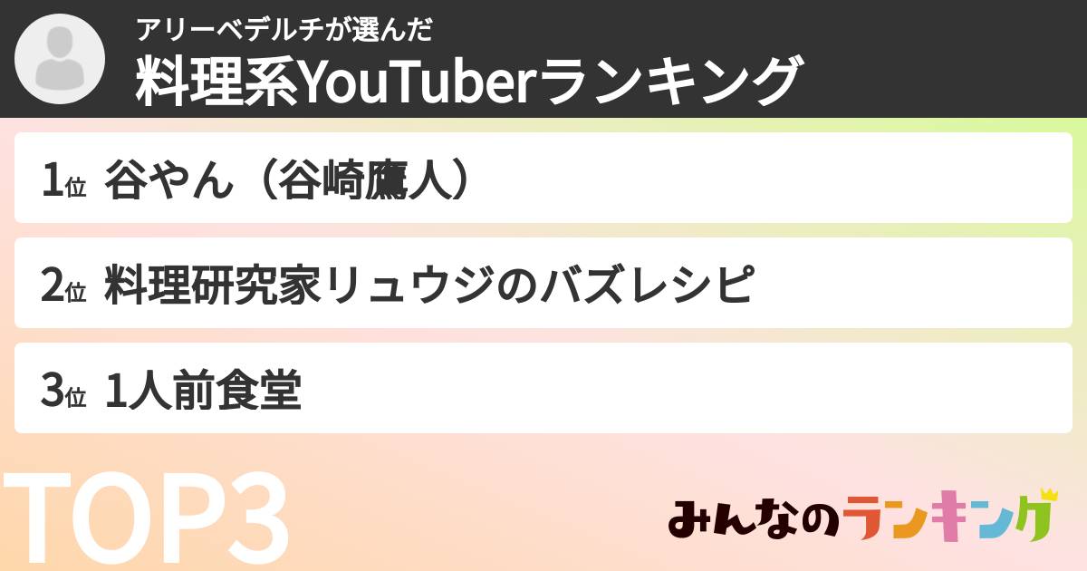 アリーベデルチさんの「料理系YouTuberランキング」