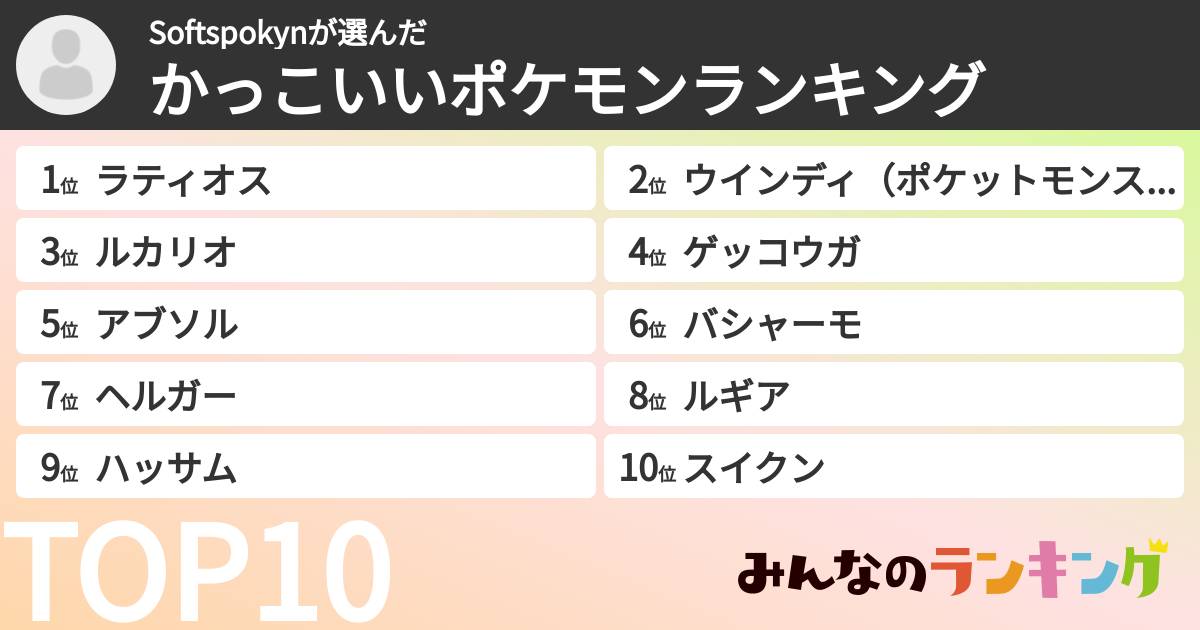 Softspokynさんの「かっこいいポケモンランキング」