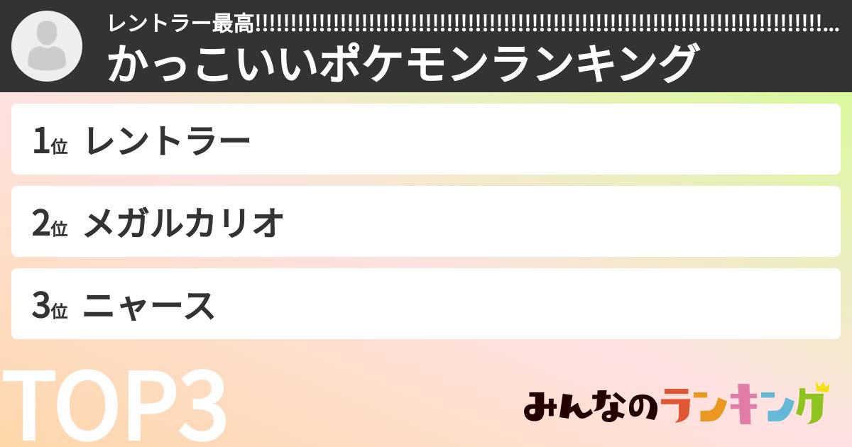 レントラー最高!!!!!!!!!!!!!!!!!!!!!!!!!!!!!!!!!!!!!!!!!!!!!!!!!!!!!!!!!!!!!!!!!!!!!!!!!!!!!!!!!!!!!!!!!さんの「かっこいいポケモンランキング」