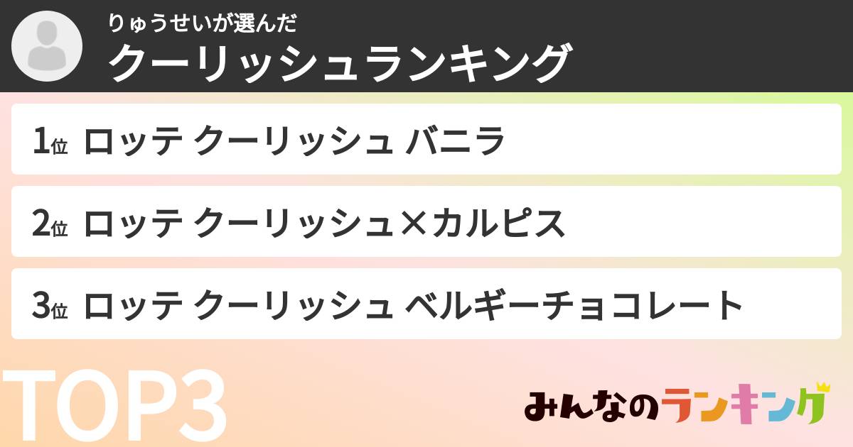 りゅうせいさんの「クーリッシュランキング」
