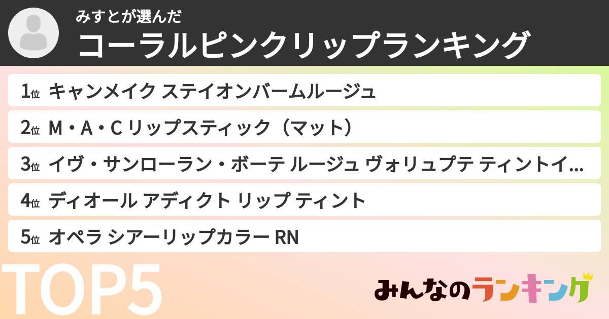 みすとさんの「コーラルピンクリップランキング」