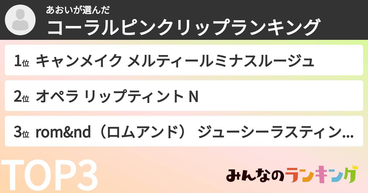 あおいさんの「コーラルピンクリップランキング」