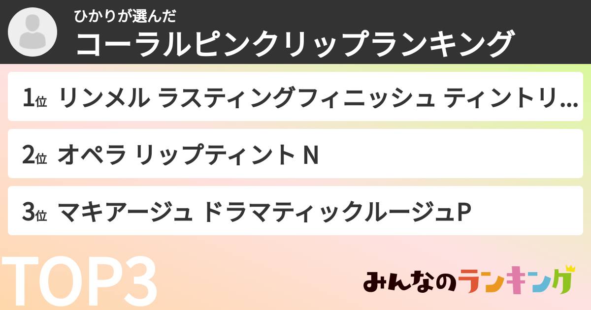 ひかりさんの「コーラルピンクリップランキング」