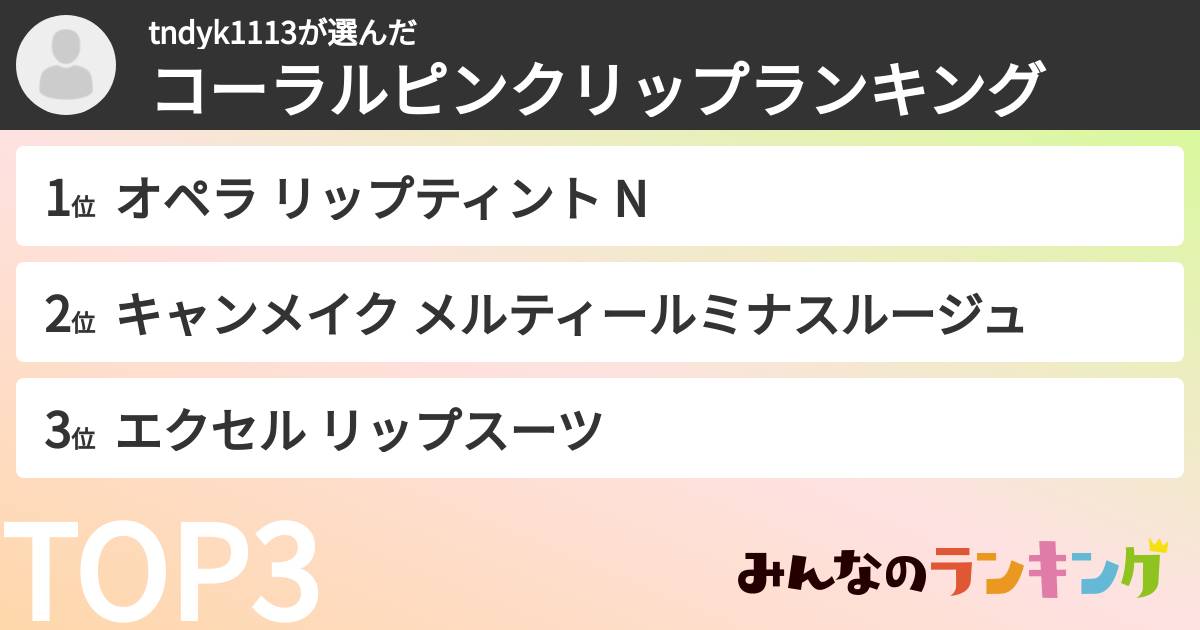 tndyk1113さんの「コーラルピンクリップランキング」