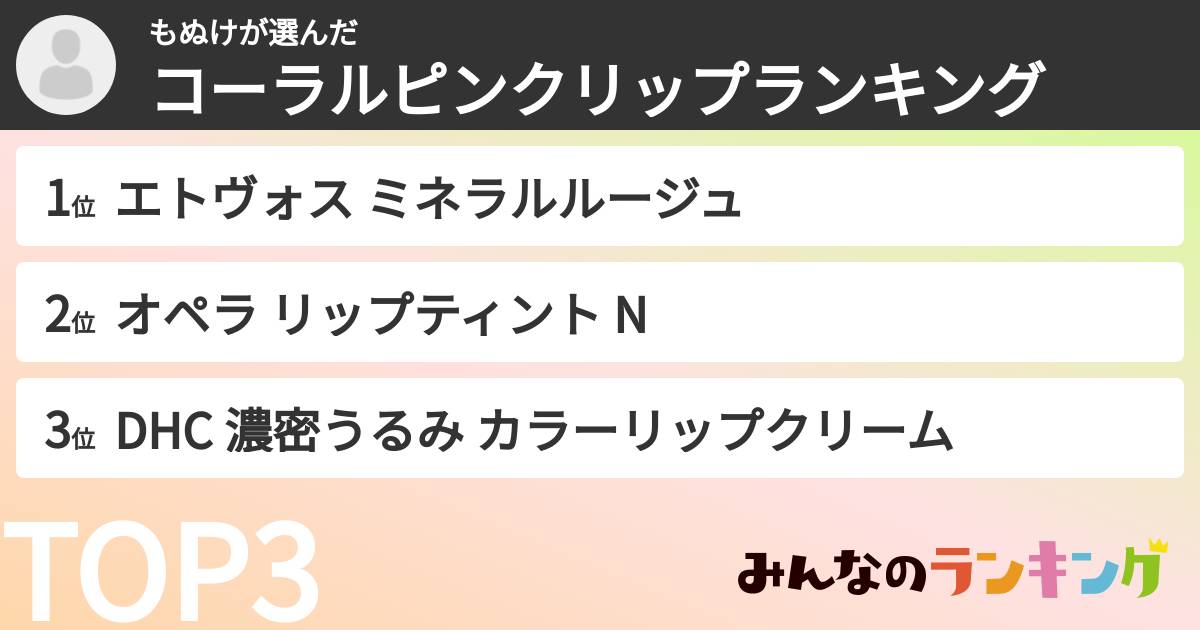 もぬけさんの「コーラルピンクリップランキング」