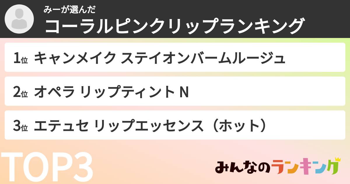 みーさんの「コーラルピンクリップランキング」