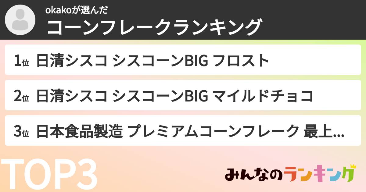 okakoさんの「コーンフレークランキング」