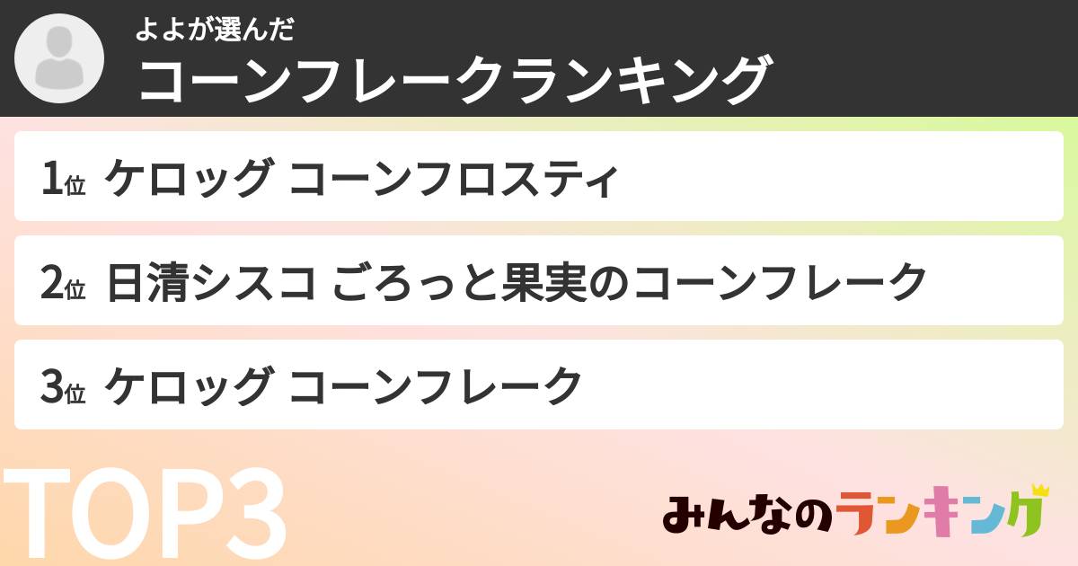 よよさんの「コーンフレークランキング」