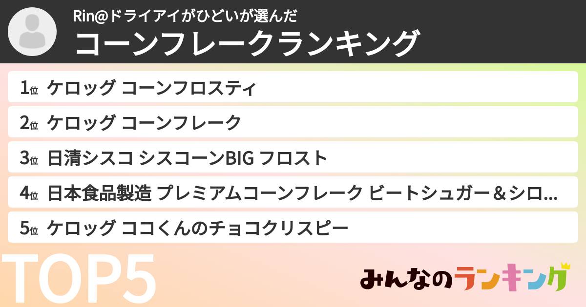 Rin@ドライアイがひどいさんの「コーンフレークランキング」