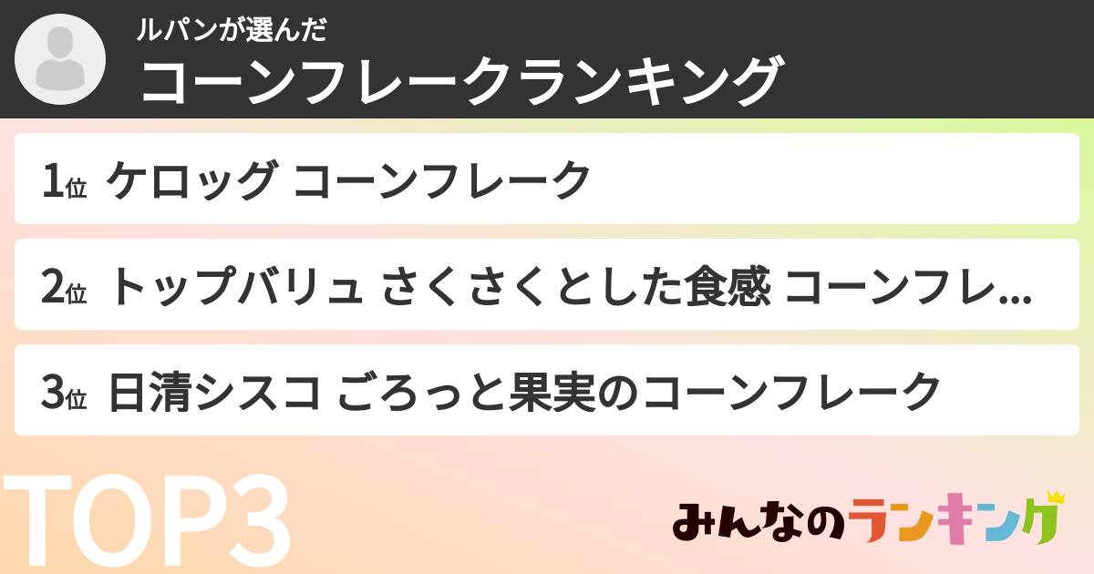 ルパンさんの「コーンフレークランキング」